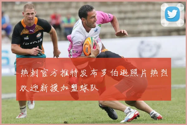 热刺官方推特发布罗伯逊照片热烈欢迎新援加盟球队